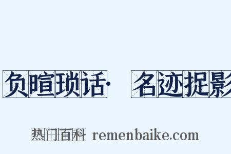 负暄琐话·名迹捉影是什么意思的图片